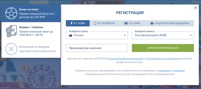 Регистрация на сайте букмекерской конторы 1xBet: виды